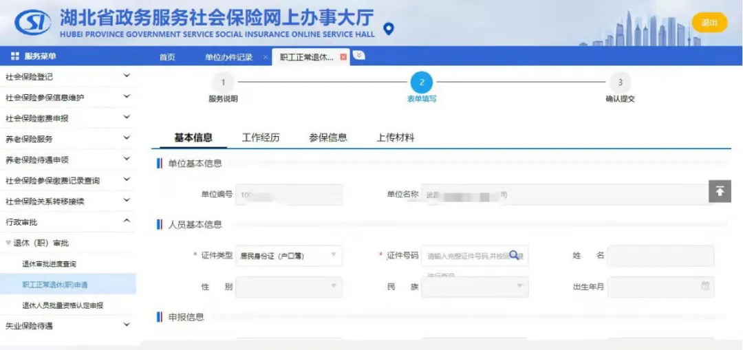 湖北政务服务网办理无人事档案人员正常退休操作流程-图片2