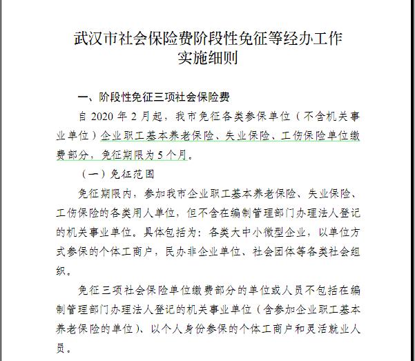 武汉减免企业社保费用确定！全国第一个确定的城市！-图片3